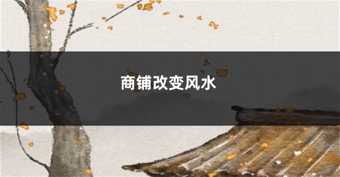 商铺改变风水
