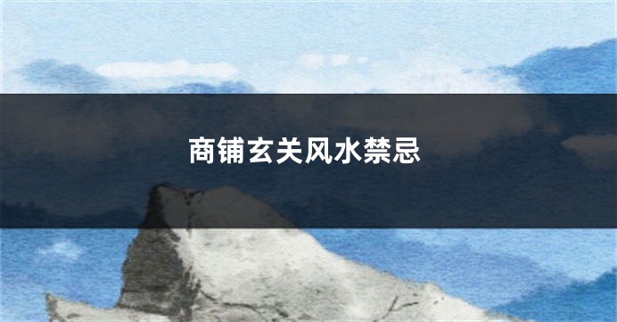商铺玄关风水禁忌