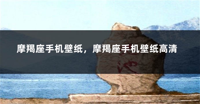 摩羯座手机壁纸，摩羯座手机壁纸高清