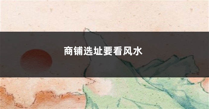 商铺选址要看风水