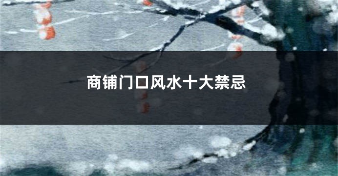 商铺门口风水十大禁忌