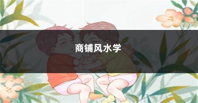 商铺风水学