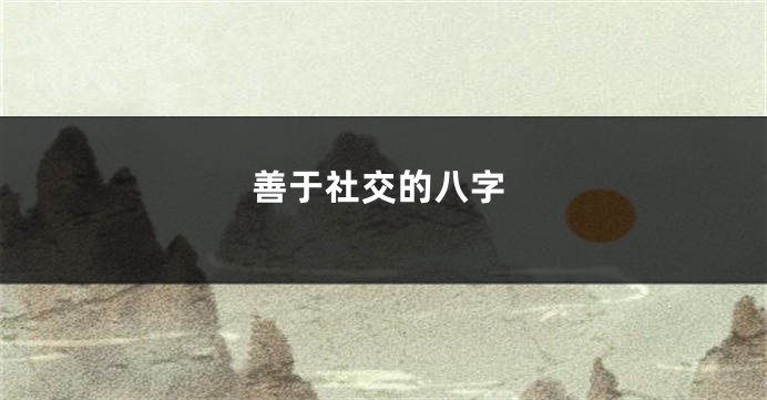 善于社交的八字