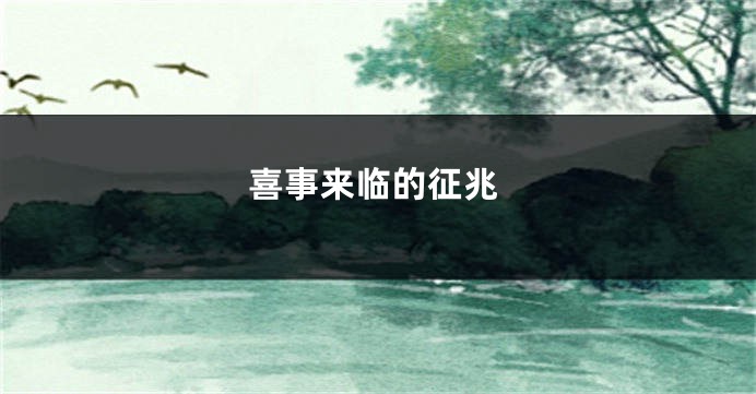 喜事来临的征兆