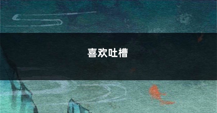 喜欢吐槽