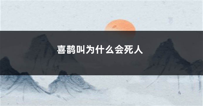喜鹊叫为什么会死人