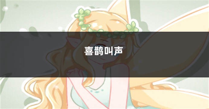 喜鹊叫声