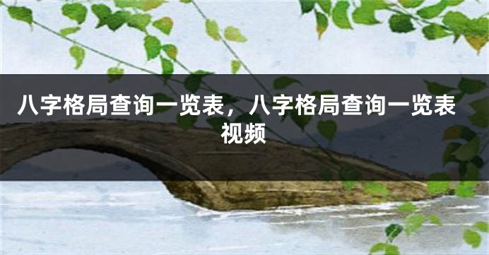 八字格局查询一览表，八字格局查询一览表视频