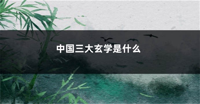 中国三大玄学是什么