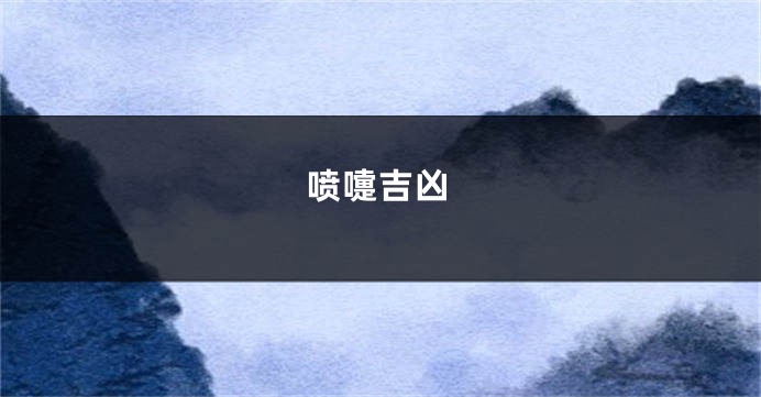 喷嚏吉凶