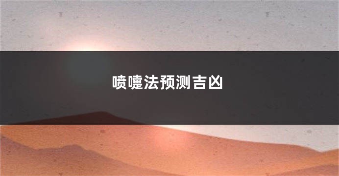 喷嚏法预测吉凶