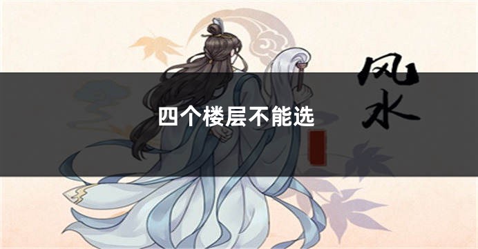 四个楼层不能选