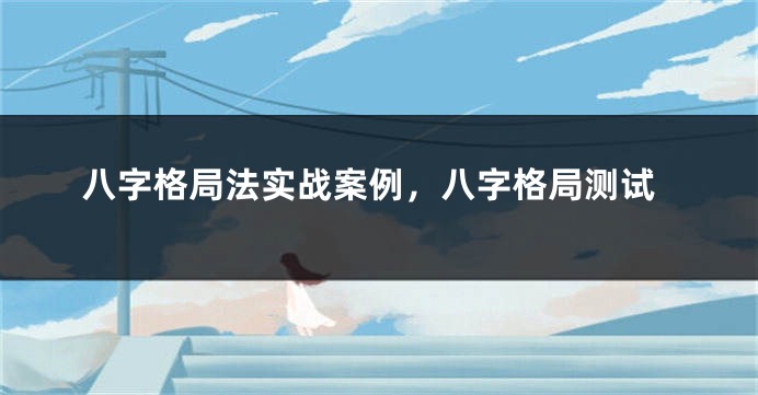 八字格局法实战案例，八字格局测试