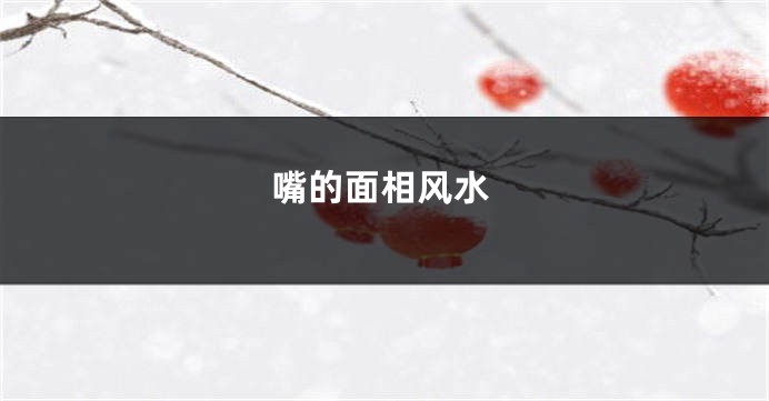 嘴的面相风水