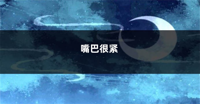 嘴巴很紧
