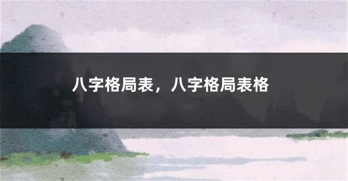 八字格局表，八字格局表格