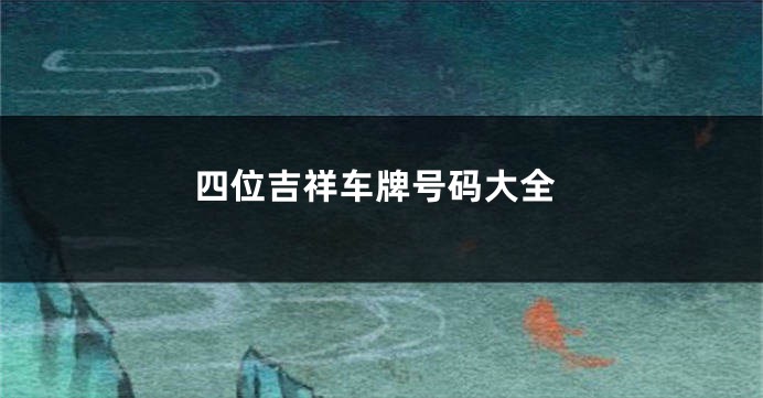 四位吉祥车牌号码大全