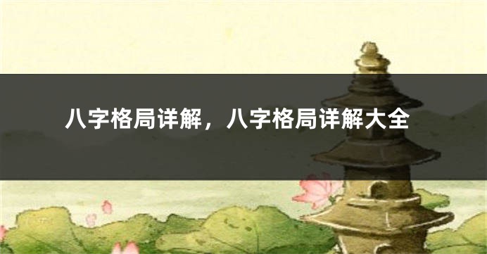 八字格局详解，八字格局详解大全