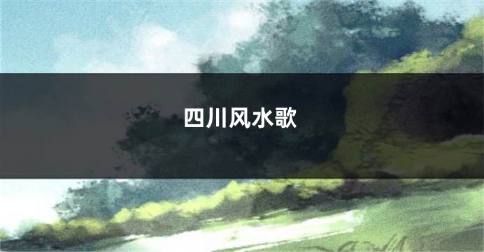 四川风水歌