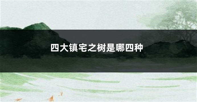 四大镇宅之树是哪四种