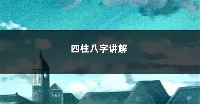 四柱八字讲解