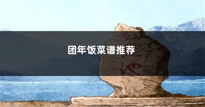 团年饭菜谱推荐