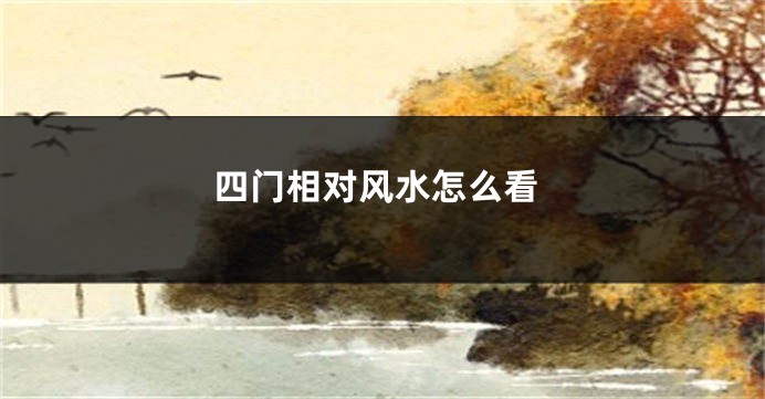 四门相对风水怎么看