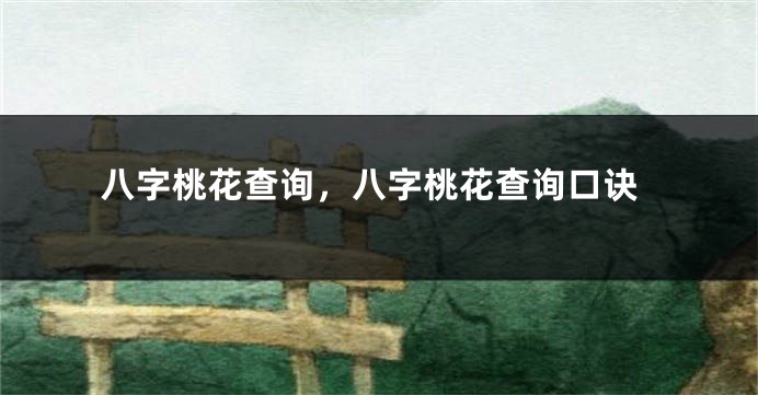 八字桃花查询，八字桃花查询口诀