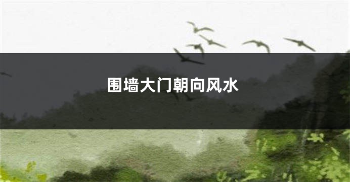 围墙大门朝向风水