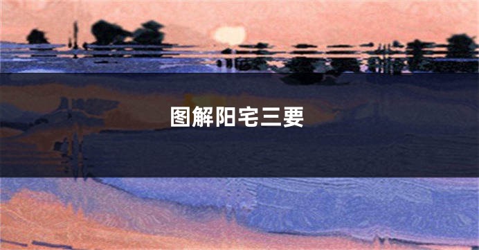 图解阳宅三要