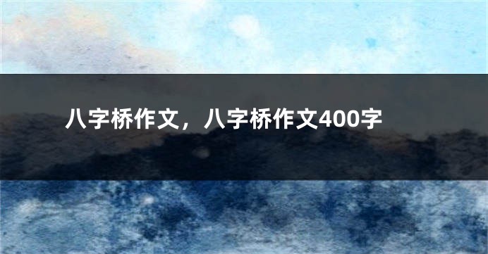 八字桥作文，八字桥作文400字