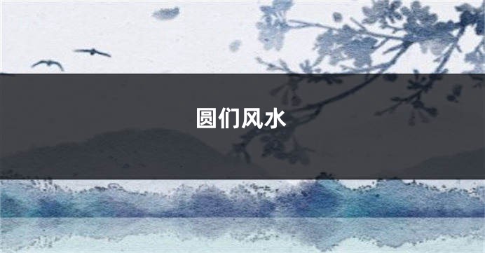 圆们风水