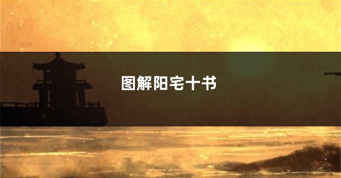 图解阳宅十书