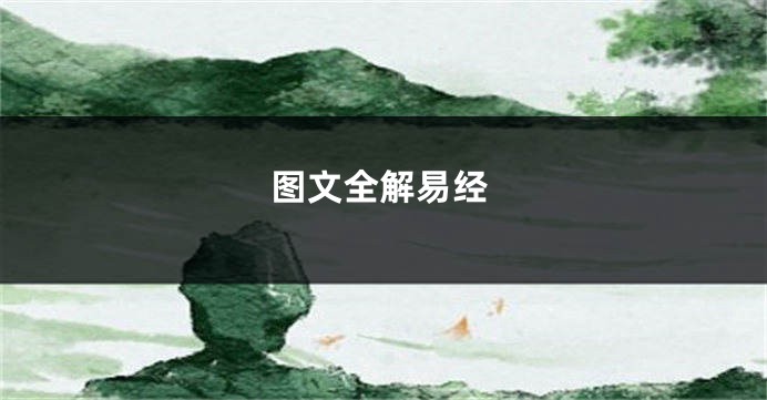 图文全解易经