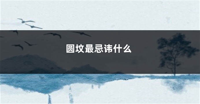 圆坟最忌讳什么