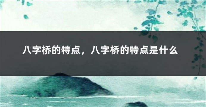八字桥的特点，八字桥的特点是什么