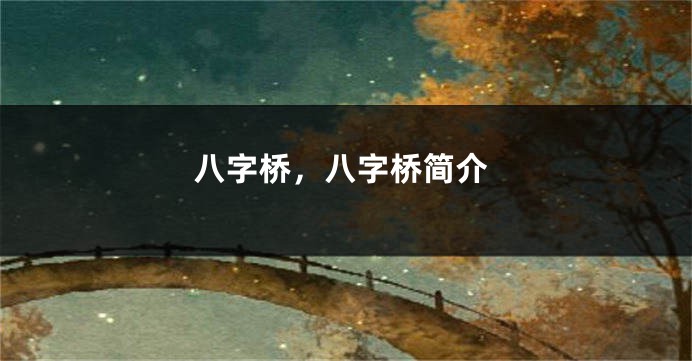 八字桥，八字桥简介