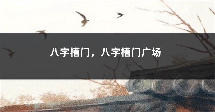 八字槽门，八字槽门广场