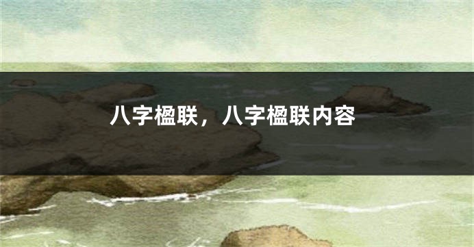 八字楹联，八字楹联内容