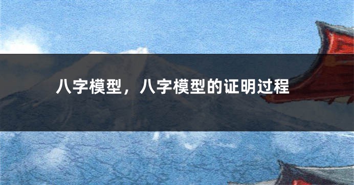 八字模型，八字模型的证明过程