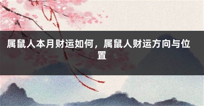 属鼠人本月财运如何，属鼠人财运方向与位置