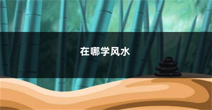 在哪学风水