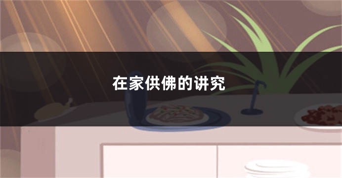 在家供佛的讲究