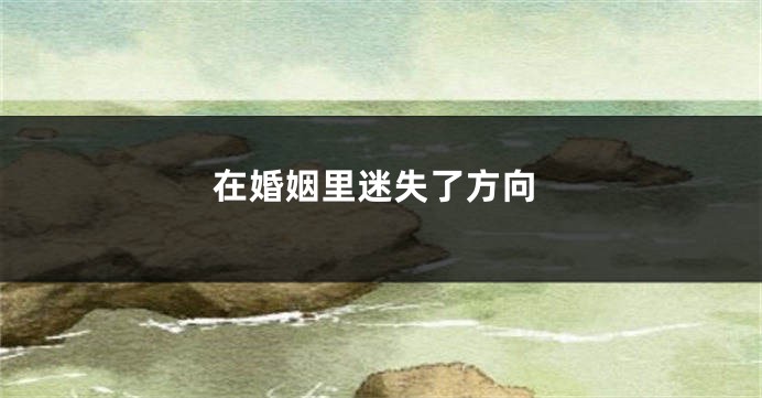在婚姻里迷失了方向