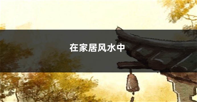 在家居风水中