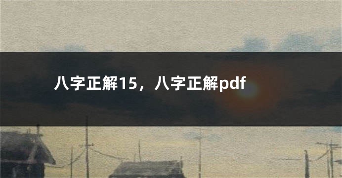 八字正解15，八字正解pdf
