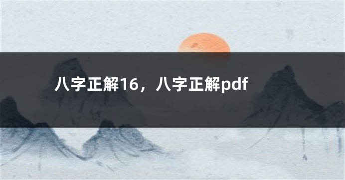 八字正解16，八字正解pdf
