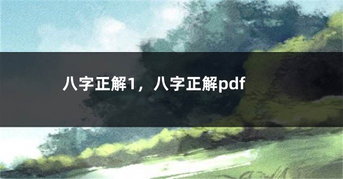 八字正解1，八字正解pdf