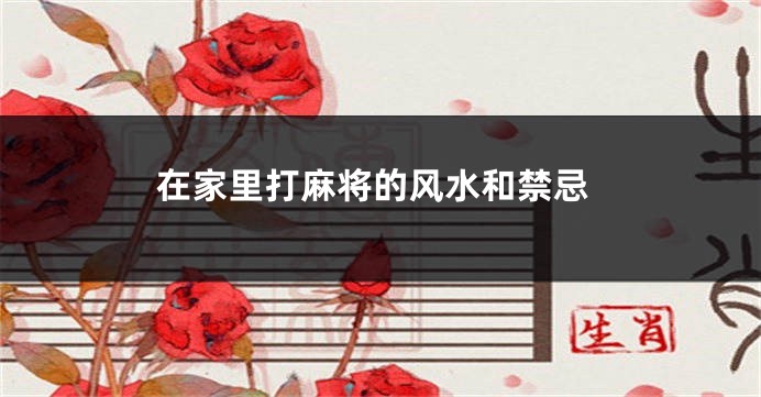 在家里打麻将的风水和禁忌