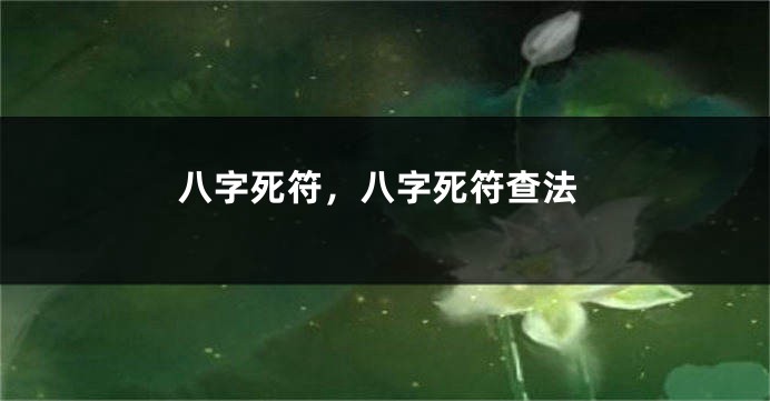 八字死符，八字死符查法